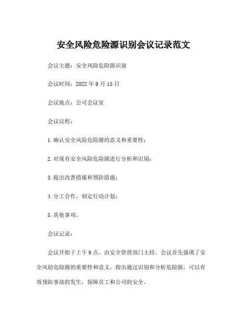 安全风险危险源识别会议记录范文