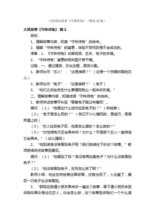 大班成语故事《守株待兔》（精选13篇）