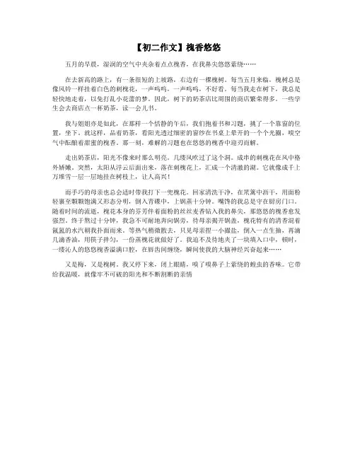 【初二作文】槐香悠悠