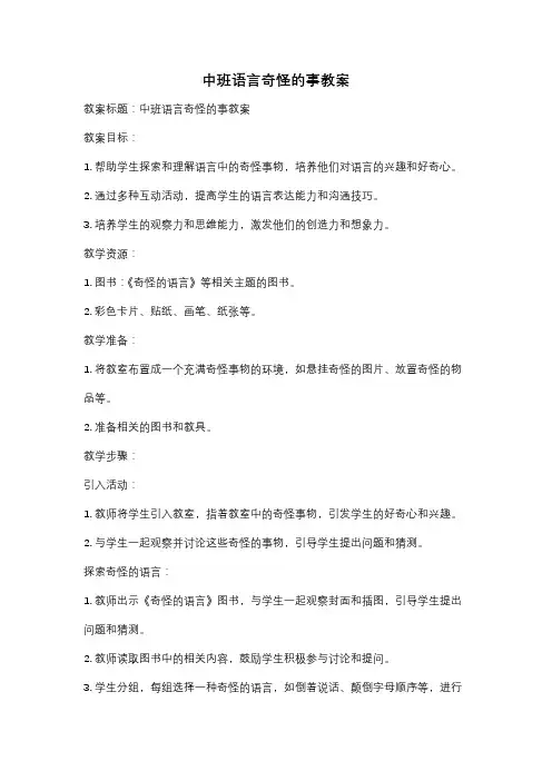 中班语言奇怪的事教案