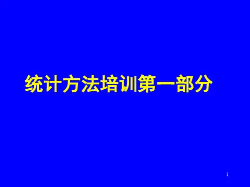 统计方法培训(PPT 102页)