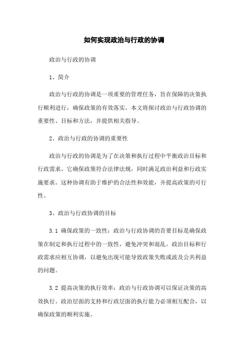 如何实现政治与行政的协调