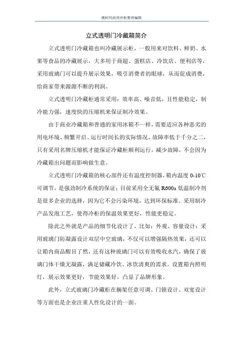 立式透明门冷藏箱简介