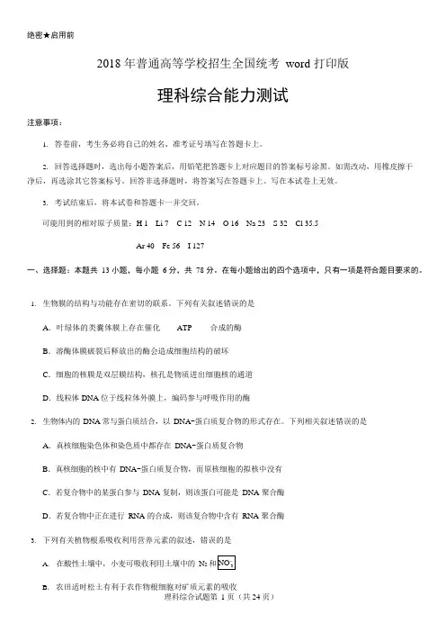 (完整版)2018年高考理科综合(全国I卷)试题及答案打印版(免费下载),推荐文档
