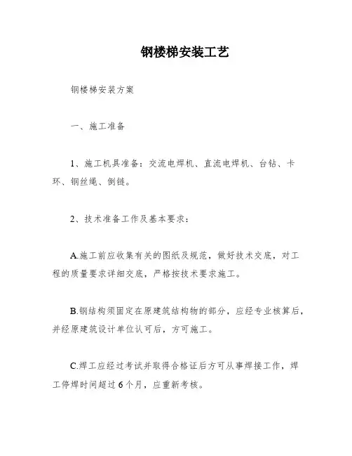 钢楼梯安装工艺