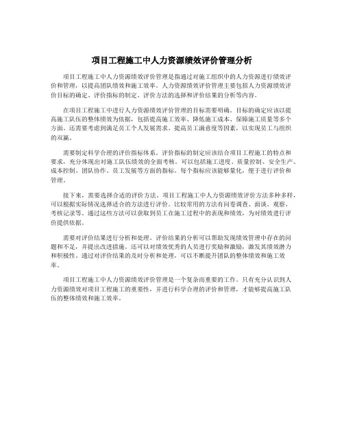 项目工程施工中人力资源绩效评价管理分析