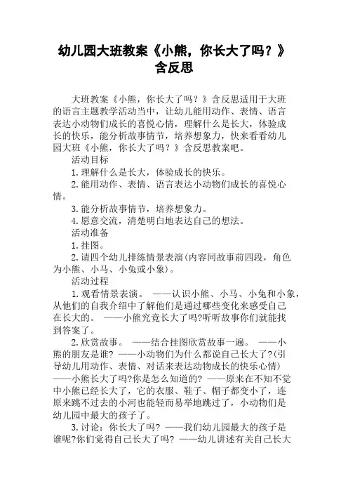 幼儿园大班教案《小熊,你长大了吗？》含反思