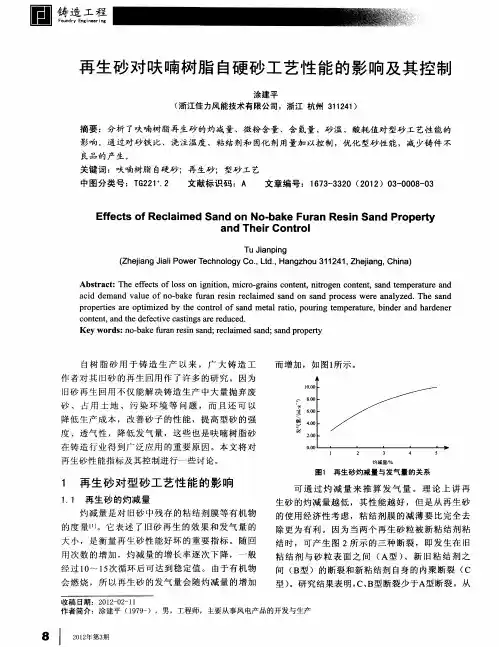再生砂对呋喃树脂自硬砂工艺性能的影响及其控制