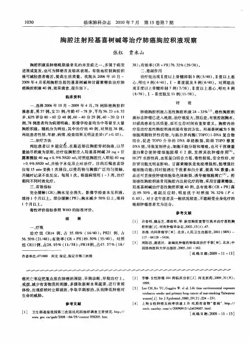胸腔注射羟基喜树碱等治疗肺癌胸腔积液观察