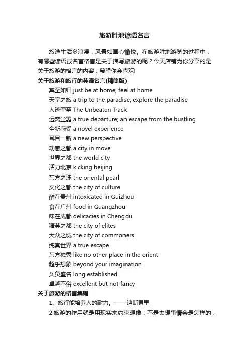 旅游胜地谚语名言