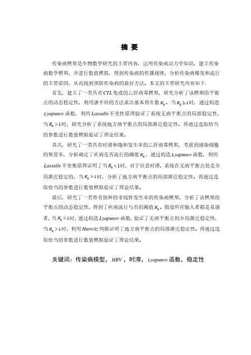 几类传染病模型的稳定性分析