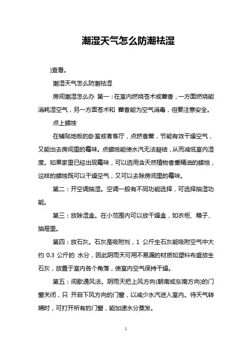 潮湿天气怎么防潮祛湿