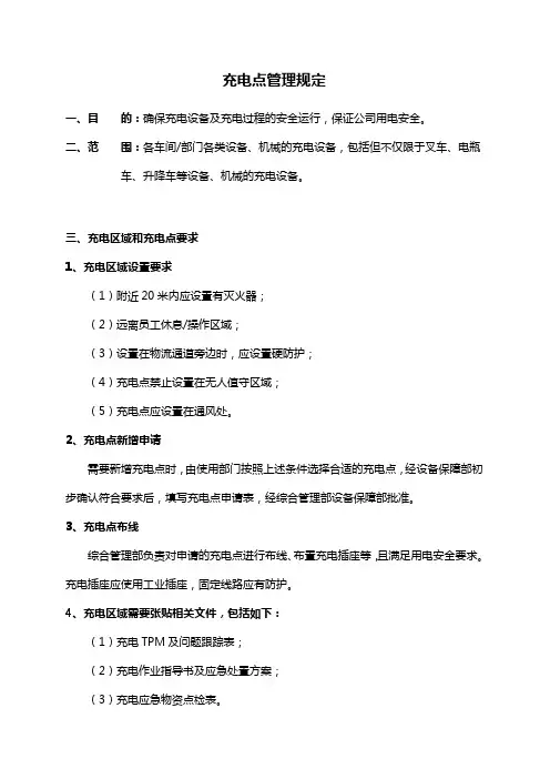 充电点管理规定