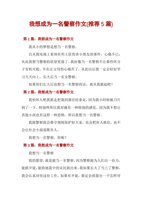 我想成为一名警察作文(推荐5篇)
