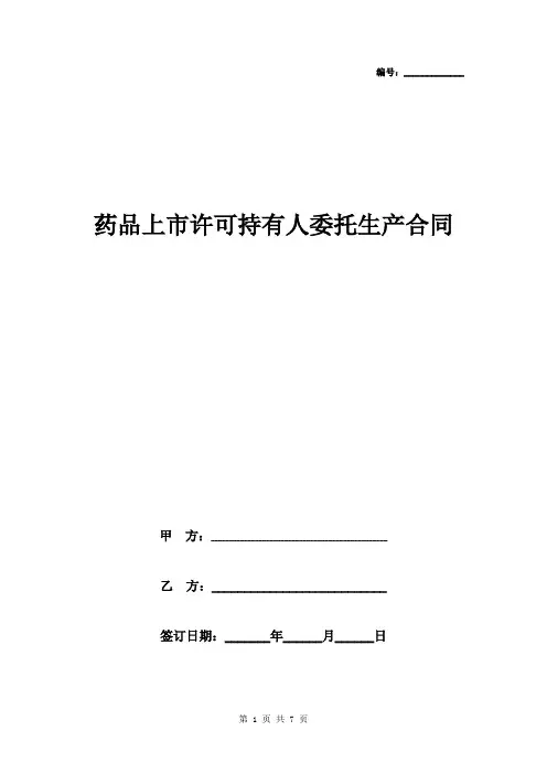 药品上市许可持有人委托生产合同协议书范本