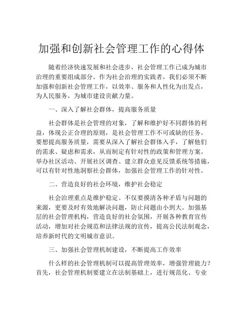 加强和创新社会管理工作的心得体