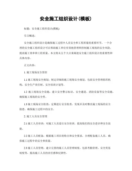 安全施工组织设计(模板)