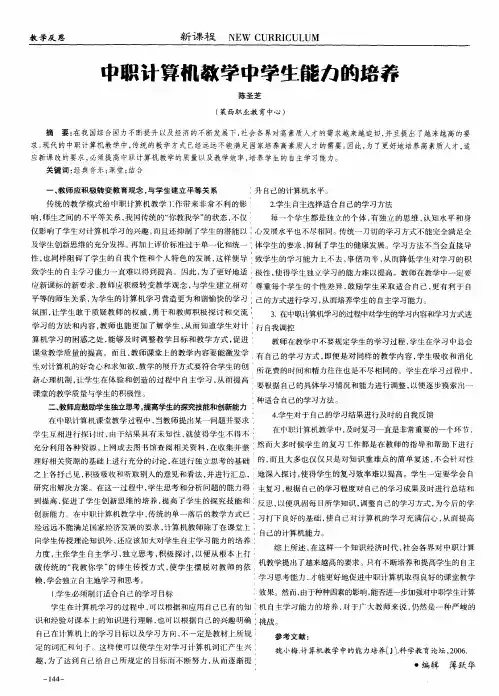 中职计算机教学中学生能力的培养