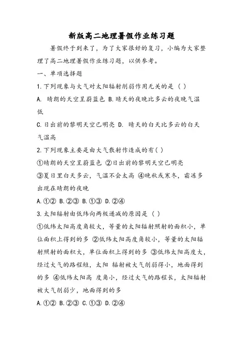 最新新版高二地理暑假作业练习题-word文档