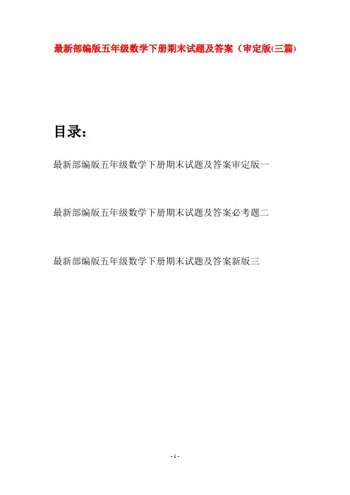 最新部编版五年级数学下册期末试题及答案审定版(三套)