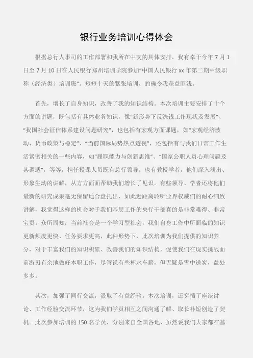 (培训心得体会)银行业务培训心得体会