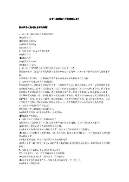 做变压器试验时注意哪些问题