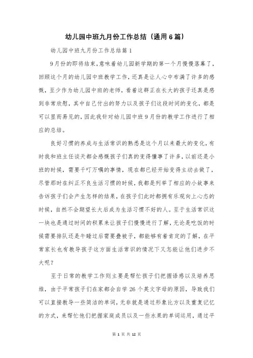 幼儿园中班九月份工作总结(通用6篇)