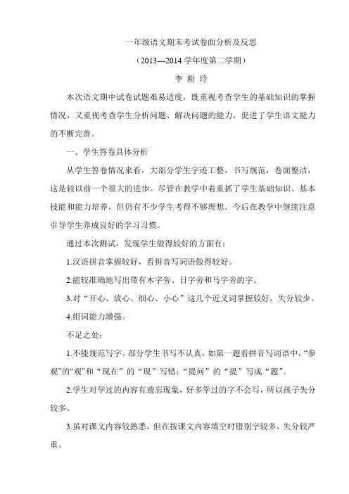 一年级语文下册期中考试质量分析[1] 2