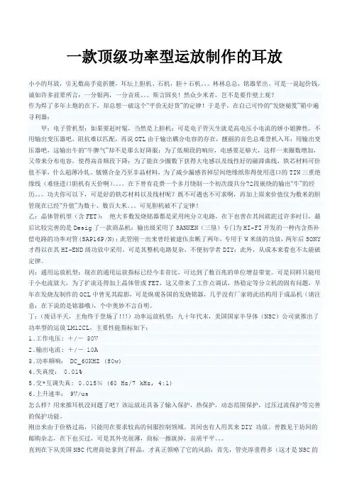一款顶级功率型运放制作的耳放
