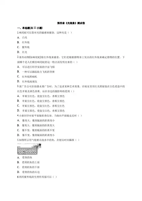 2019-2020学年人教版八年级上册物理 第四章《光现象》测试卷