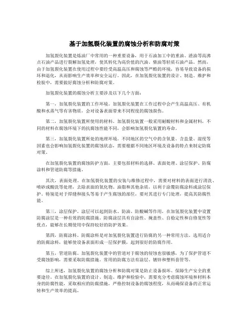 基于加氢裂化装置的腐蚀分析和防腐对策