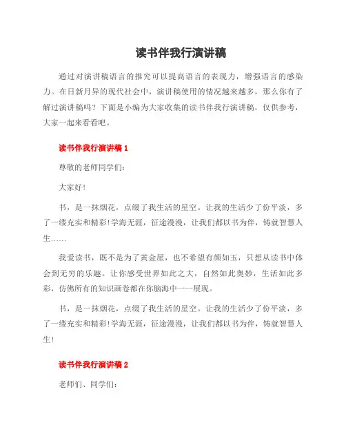 读书伴我行演讲稿