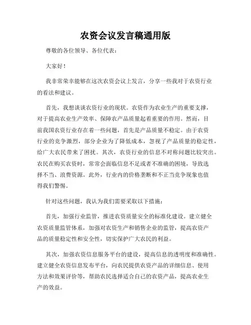 农资会议发言稿通用版