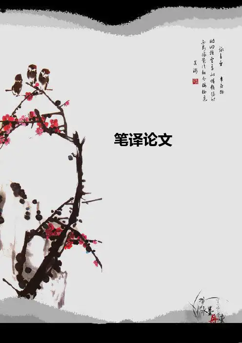 笔译论文(Cherish now no longer missed)