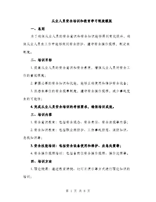 从业人员安全培训和教育学习制度模版（三篇）