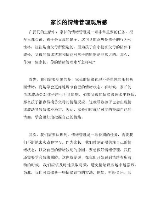 家长的情绪管理观后感