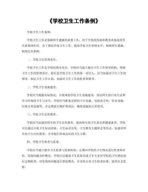 《学校卫生工作条例》