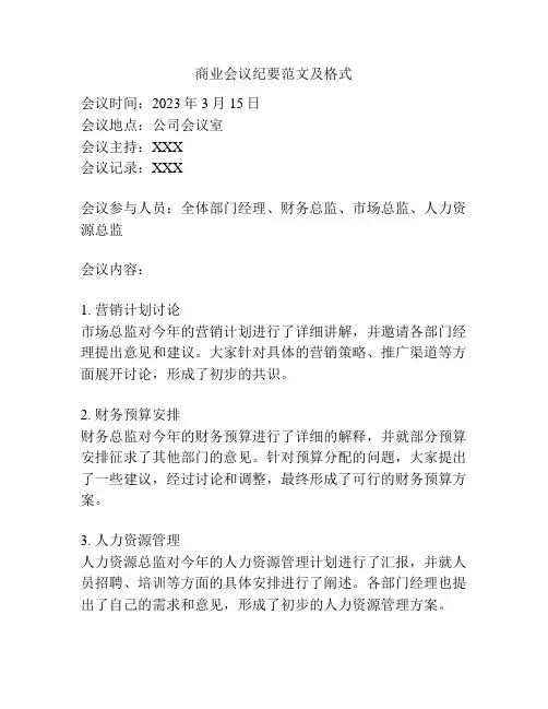 商业会议纪要范文及格式