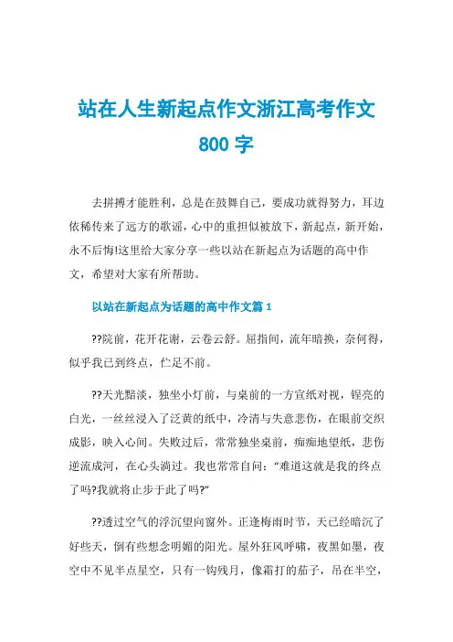 站在人生新起点作文浙江高考作文800字