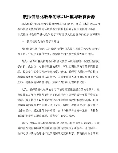 教师信息化教学的学习环境与教育资源