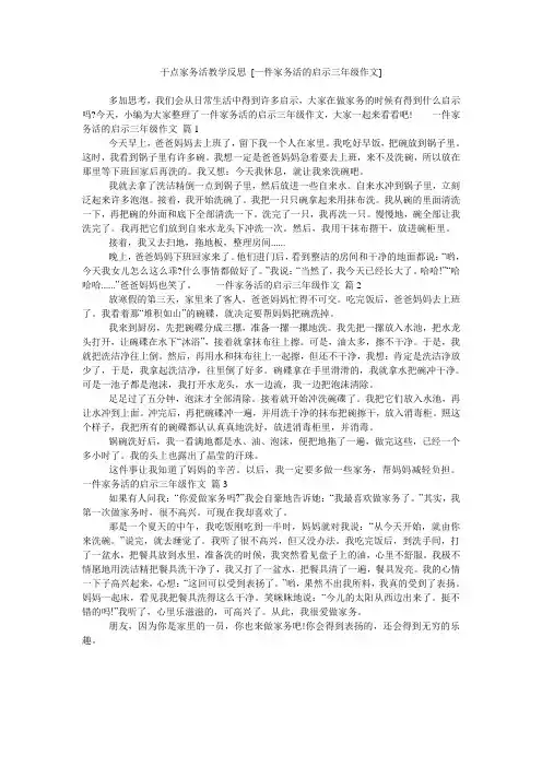 干点家务活教学反思 [一件家务活的启示三年级作文]