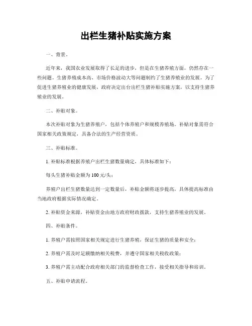 出栏生猪补贴实施方案