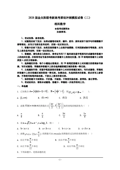 2020届金太阳联考新高考原创冲刺模拟试卷(二)理科数学