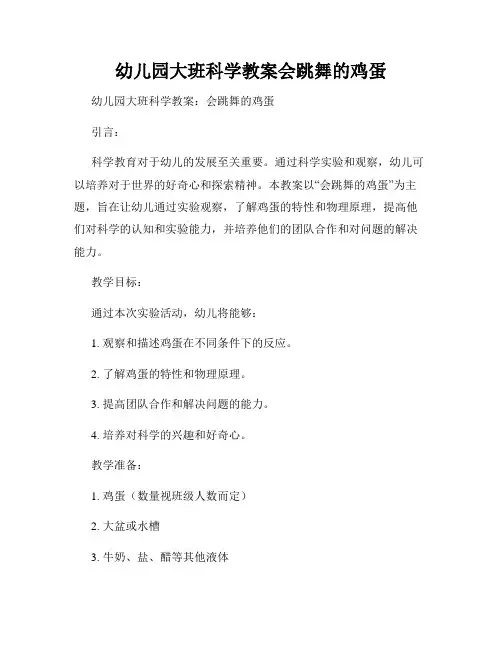 幼儿园大班科学教案会跳舞的鸡蛋