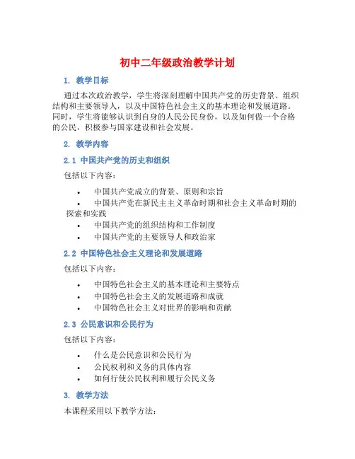 初中二年级政治教学计划 