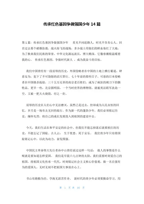 传承红色基因争做强国少年14篇