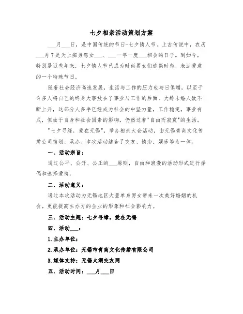 七夕相亲活动策划方案(3篇)
