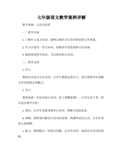 七年级语文教学案例详解
