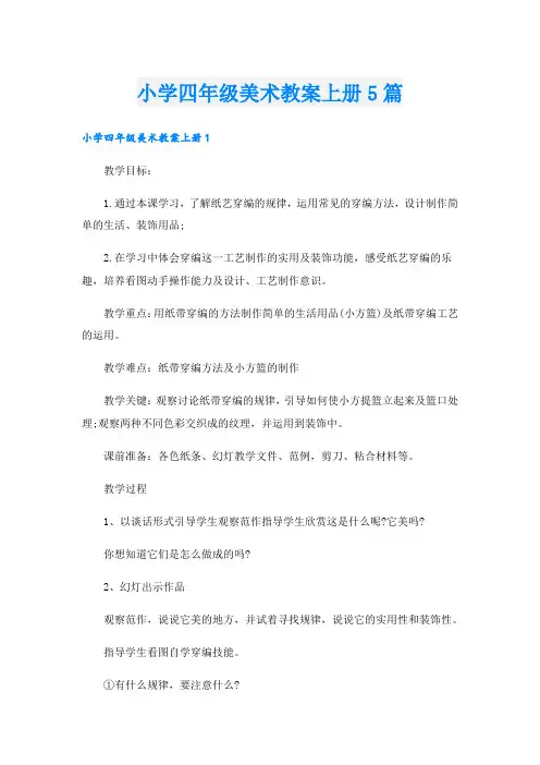 小学四年级美术教案上册5篇
