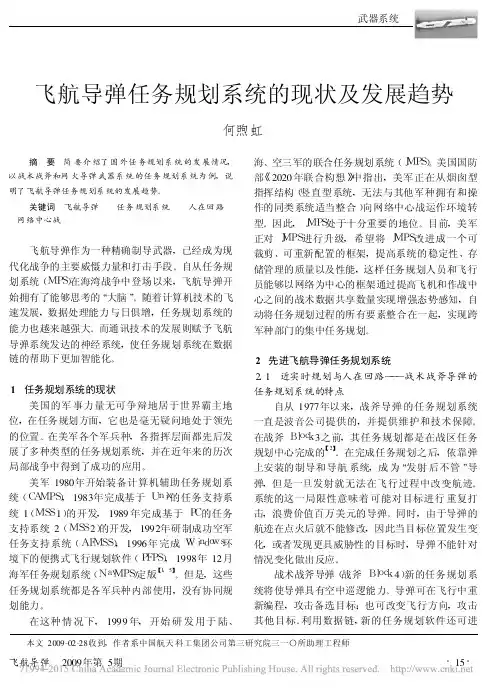 飞航导弹任务规划系统的现状及发展趋势